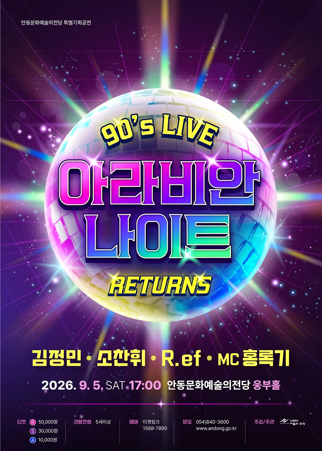 아라비안나이트 리턴즈 90's LIVE [안동] (안동문화예술의전당) 공식 포스터