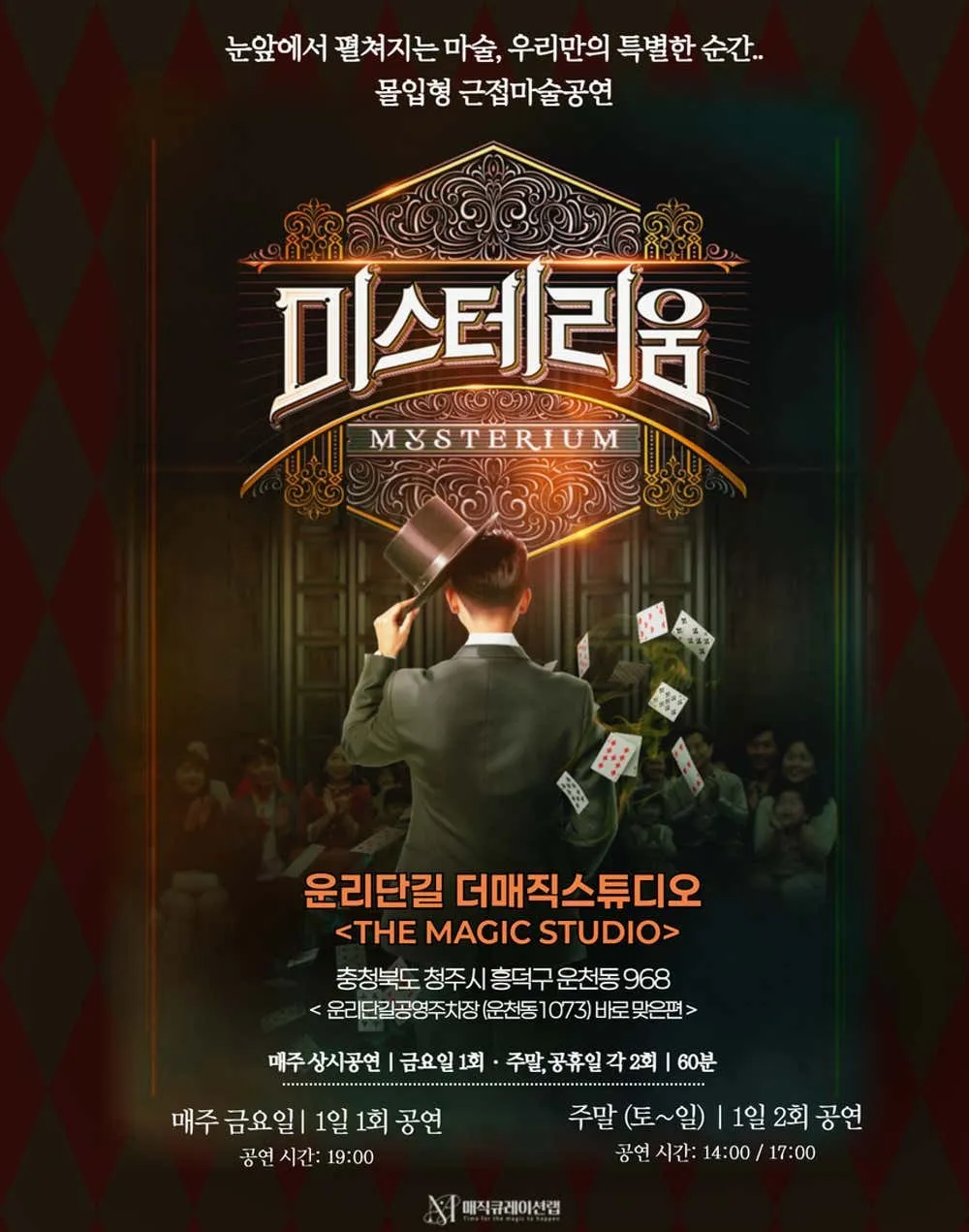 미스테리움 [청주] (더매직스튜디오) 공식 포스터