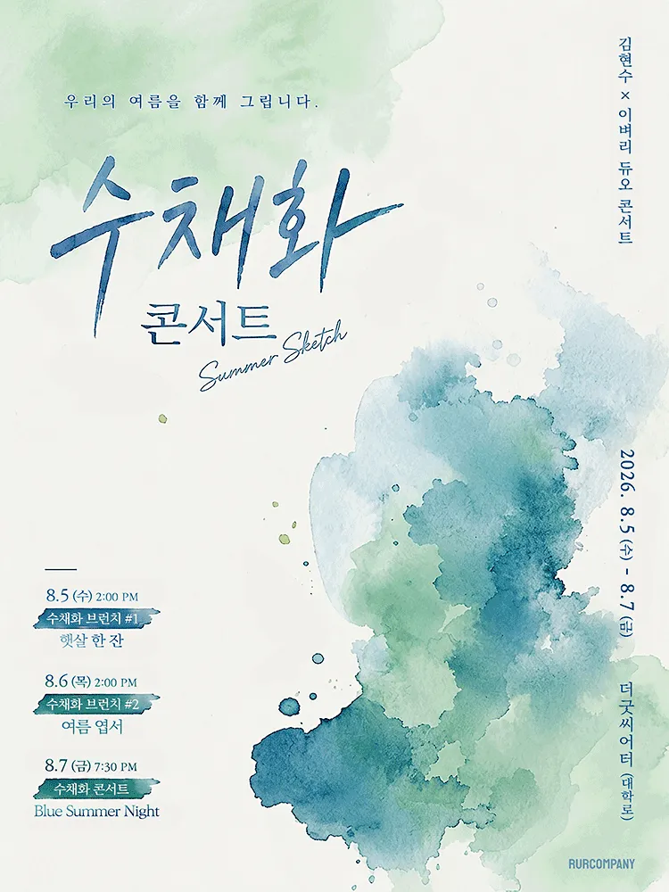 김현수 x 이벼리 수채화 콘서트: 여름 스케치 (굿씨어터) 공식 포스터