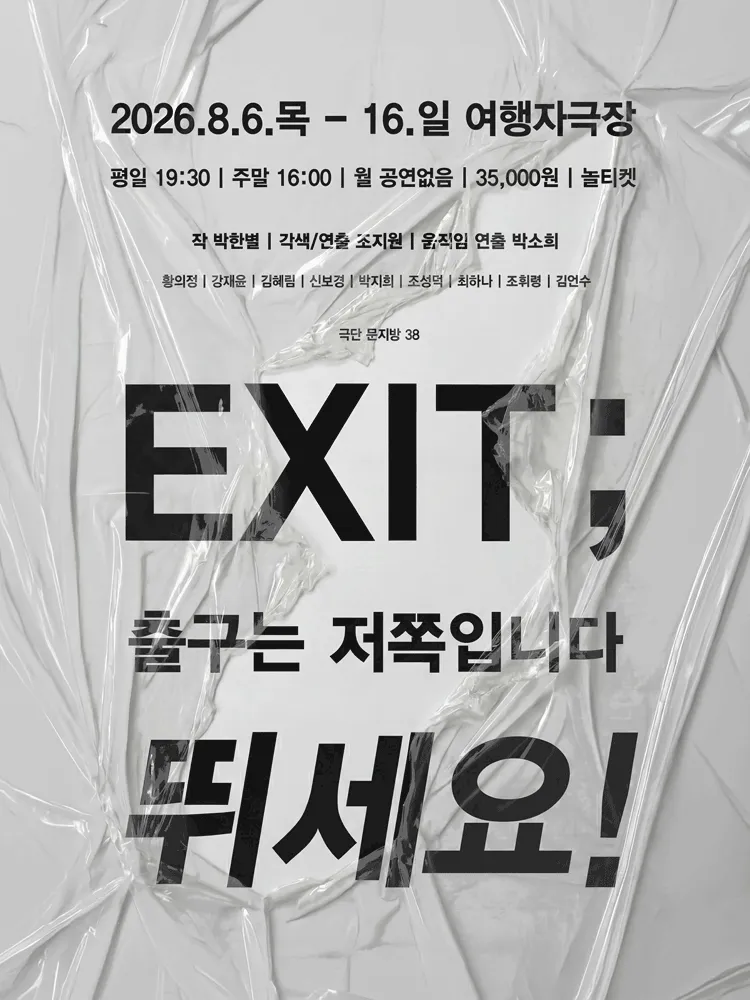 EXIT; 출구는 저쪽입니다 뛰세요! (여행자극장) 공식 포스터