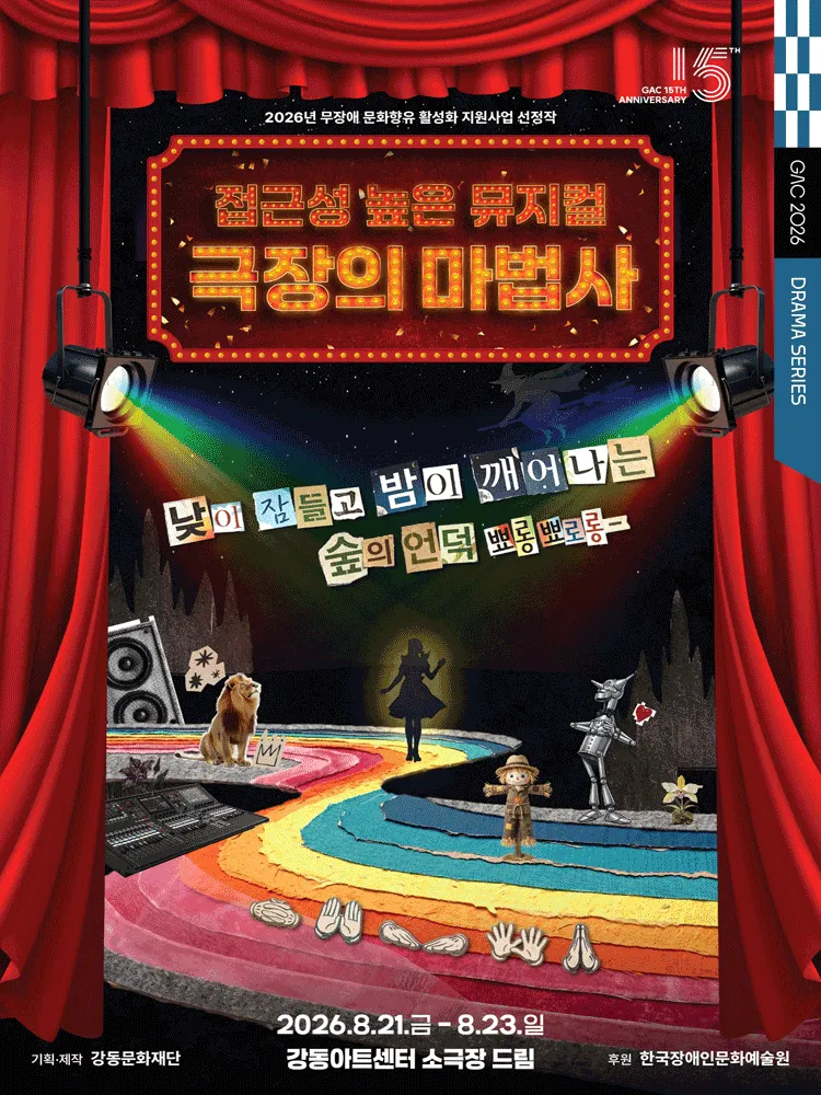 접근성 높은 뮤지컬, 극장의 마법사 (강동아트센터) 공식 포스터