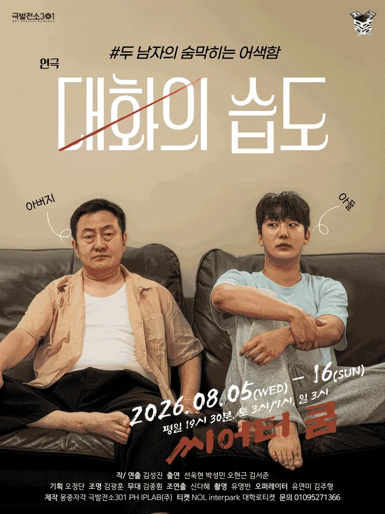대화의 습도 (씨어터 쿰) 공식 포스터