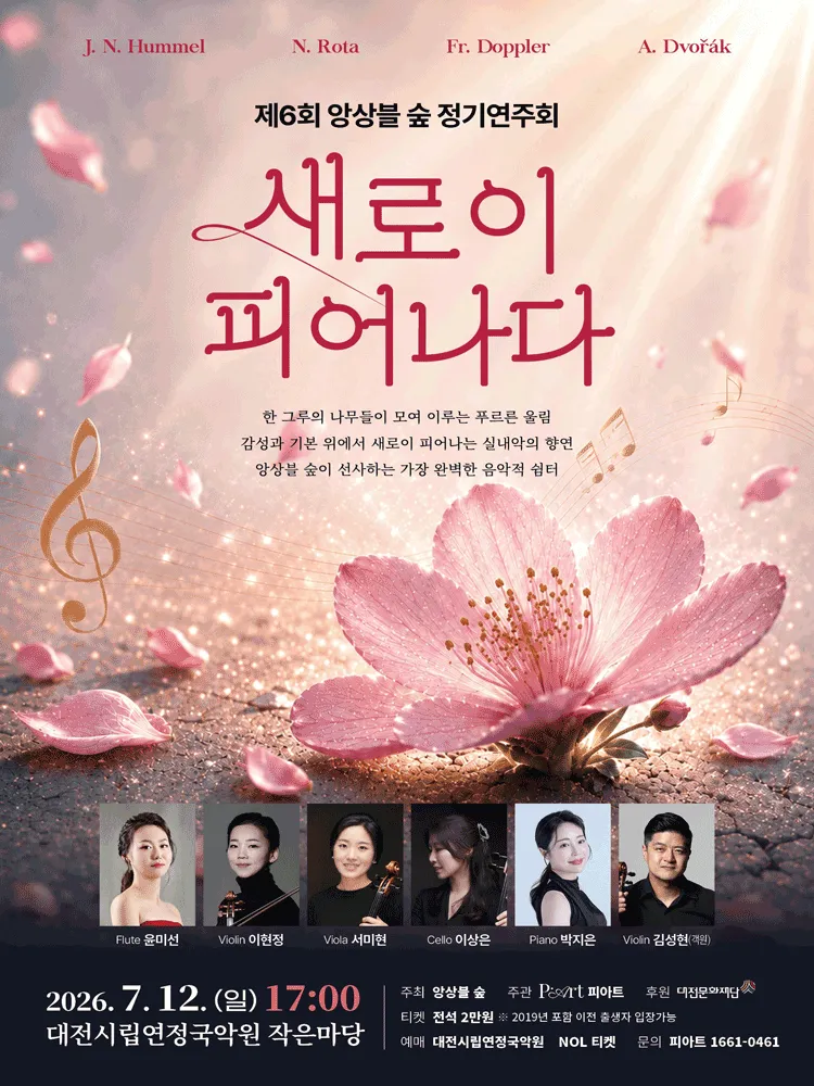 제6회 앙상블 숲 정기 연주회 [대전] (대전시립연정국악원) 공식 포스터