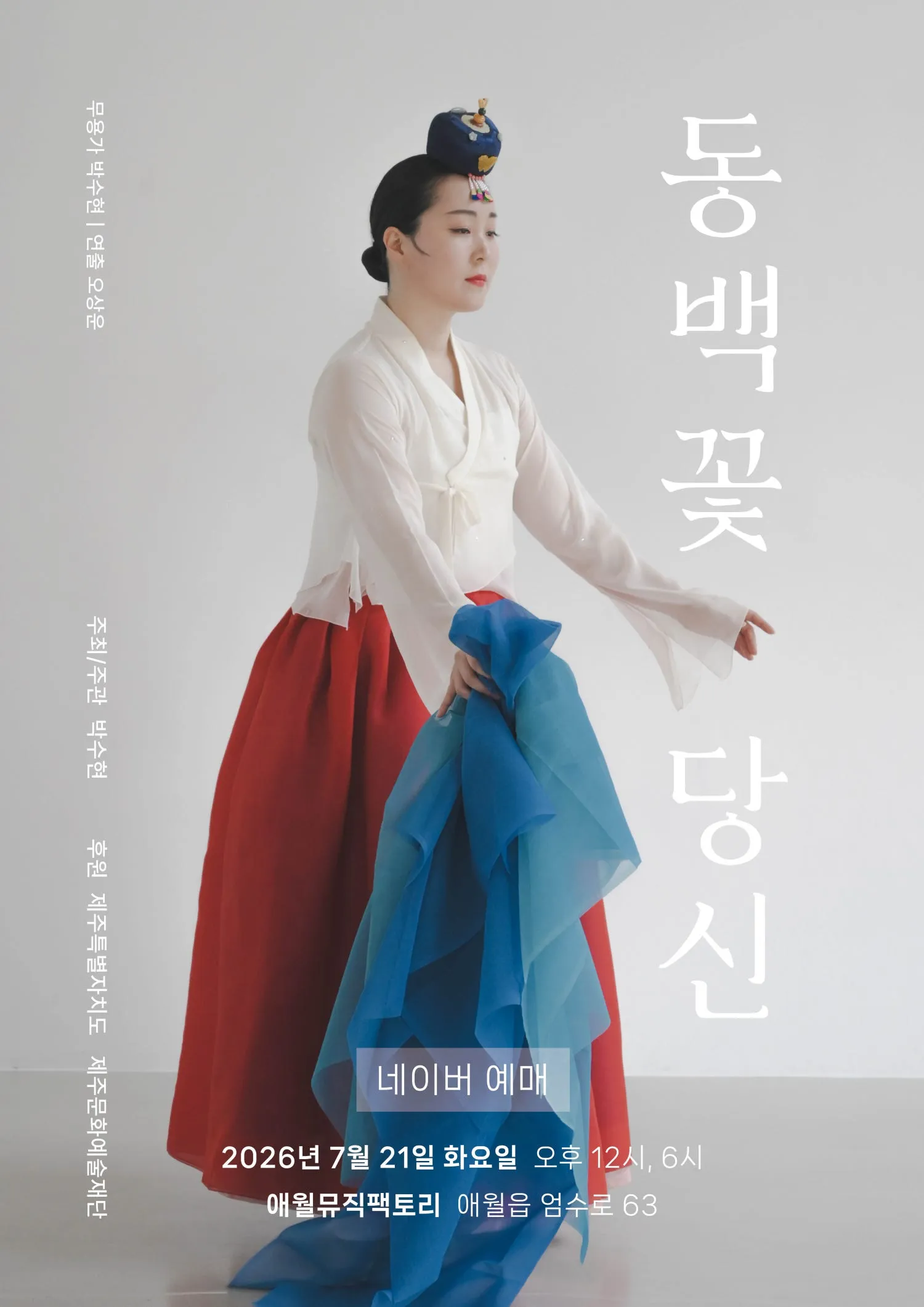 박수현 무용극, 동백꽃 당신 [제주] (애월뮤직팩토리) 공식 포스터