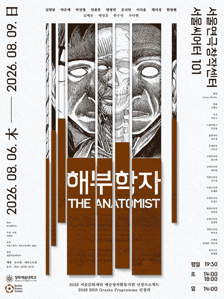 해부학자 (서울연극창작센터) 공식 포스터