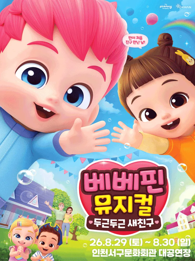 베베핀, 두근두근 새친구 [인천] (인천서해구문화회관(구. 인천서구문화회관)) 공식 포스터