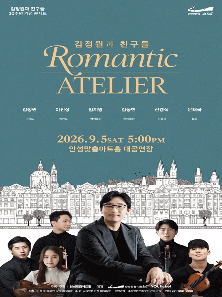 김정원과 친구들 20주년 기념 콘서트 [안성] (안성맞춤아트홀) 공식 포스터