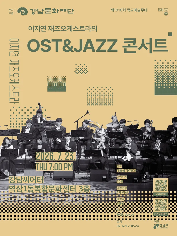 제1016회 목요 예술무대, 이지연 재즈오케스트라의 OST & JAZZ 콘서트 (강남씨어터) 공식 포스터