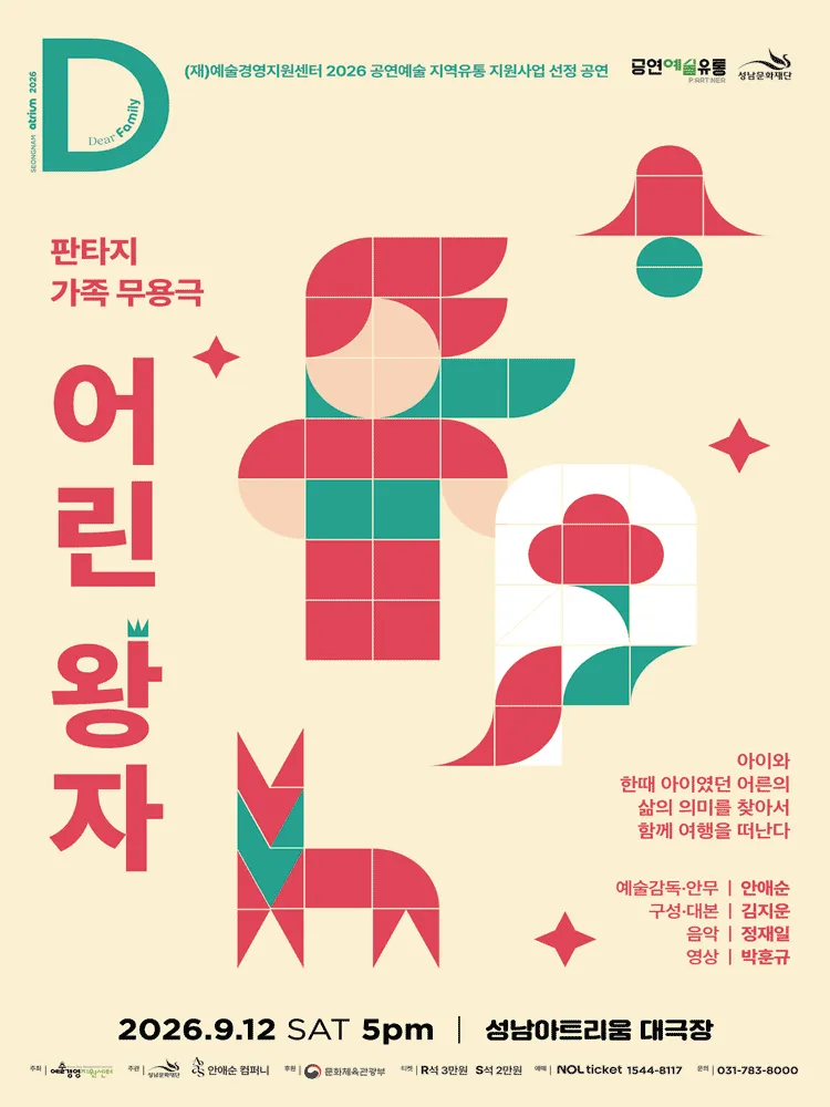 어린 왕자 [성남] (성남아트리움 (구. 성남시민회관)) 공식 포스터
