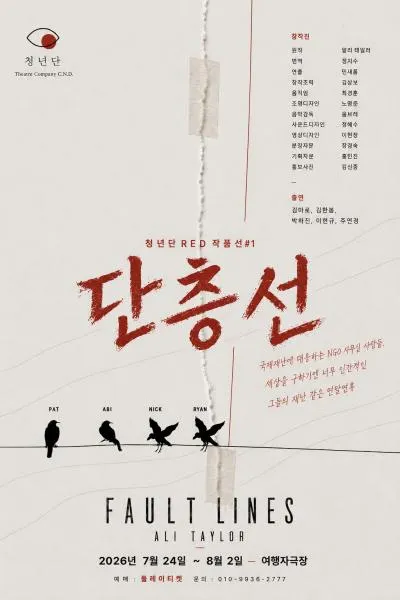 단층선 (여행자극장) 공식 포스터