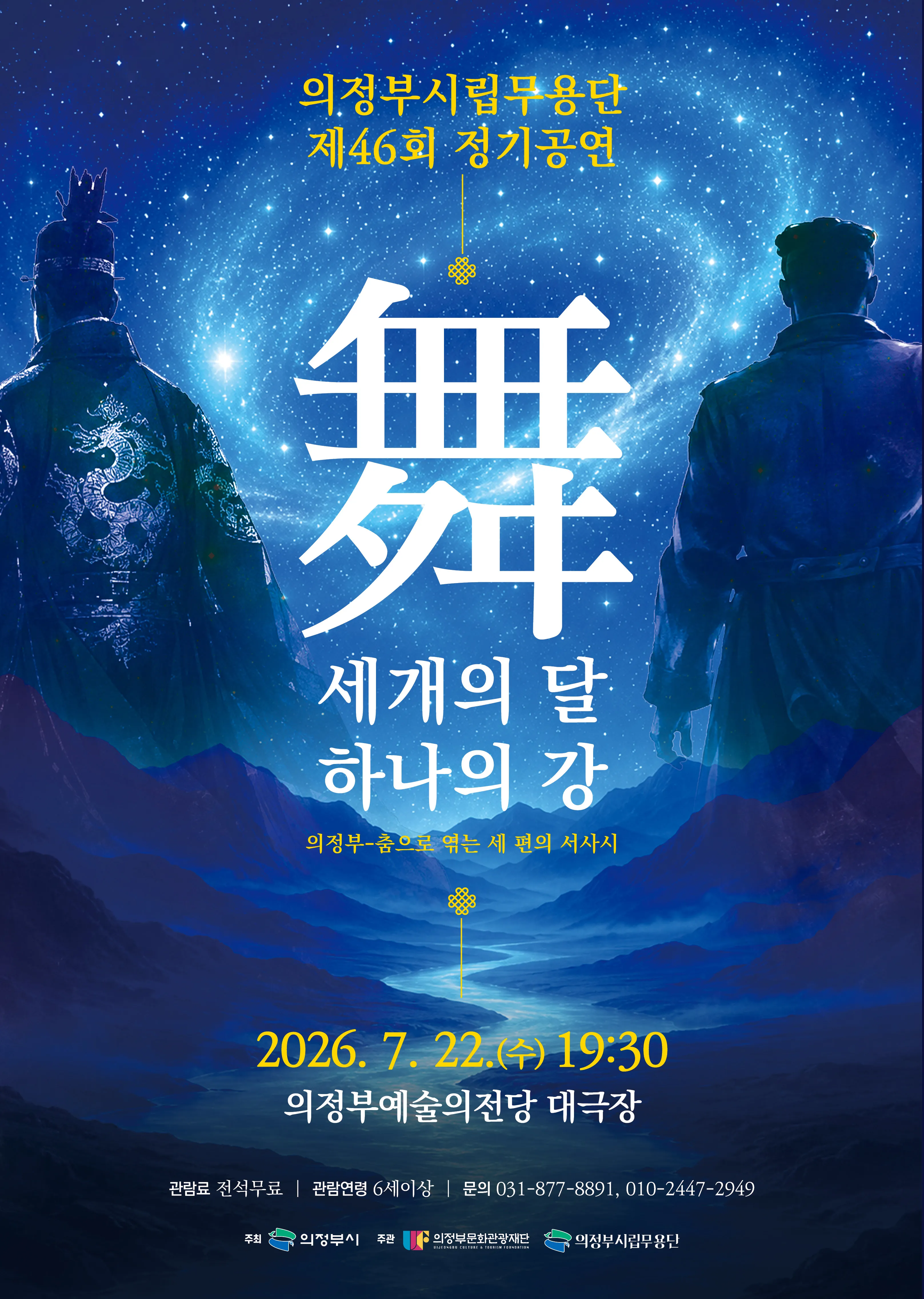 제46회 의정부 시립무용단 정기 공연 [의정부] (의정부예술의전당) 공식 포스터