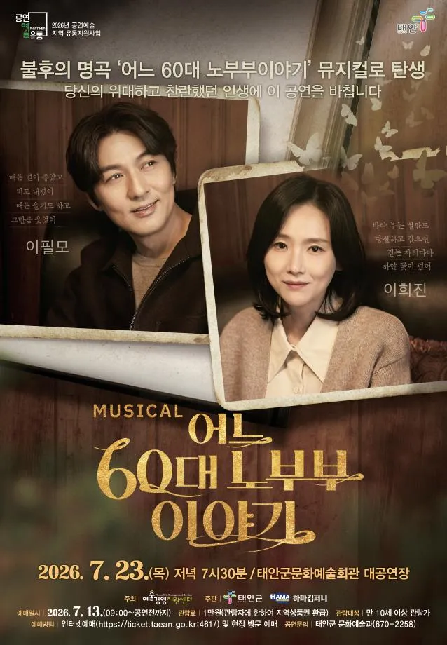 어느 60대 노부부 이야기 [태안] (태안군문화예술회관) 공식 포스터