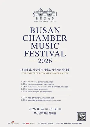 (재) 부산문화회관 챔버페스티벌 #2. The Crossover Rhapsody (크로스오버 랩소디) (부산문화회관) 공식 포스터