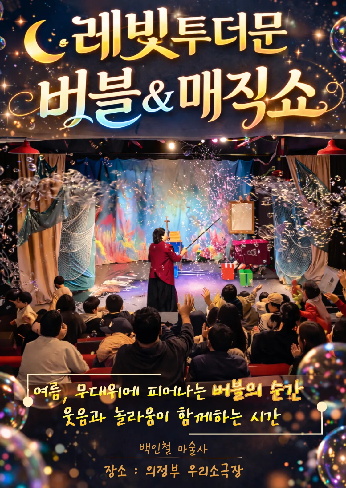 레빛투더문 버블 & 매직쇼 [의정부] (우리소극장 [의정부]) 공식 포스터