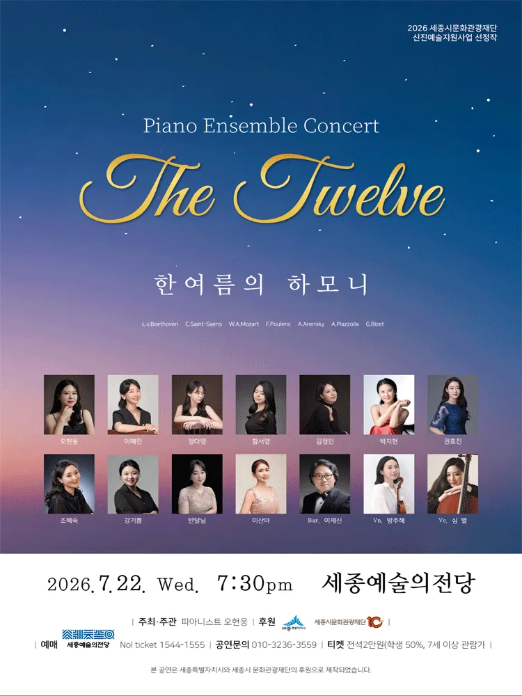 Piano Ensemble Concert: The Twelve [세종] (세종예술의전당) 공식 포스터