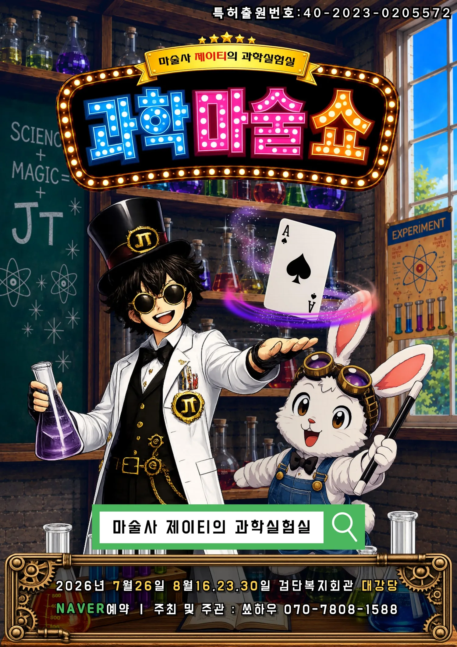 마술사 제이티의 과학 실험실: 레볼루션 [인천] (검단복지회관) 공식 포스터