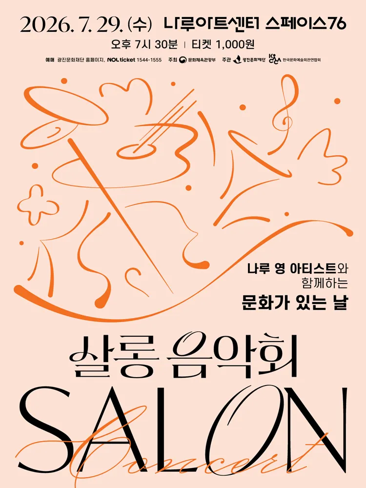 나루 영 아티스트와 함께하는 살롱음악회 (7월) (나루아트센터) 공식 포스터