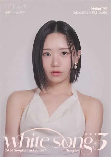 송하예 단독 콘서트: WHITE SONG 3 (구름아래소극장) 공식 포스터