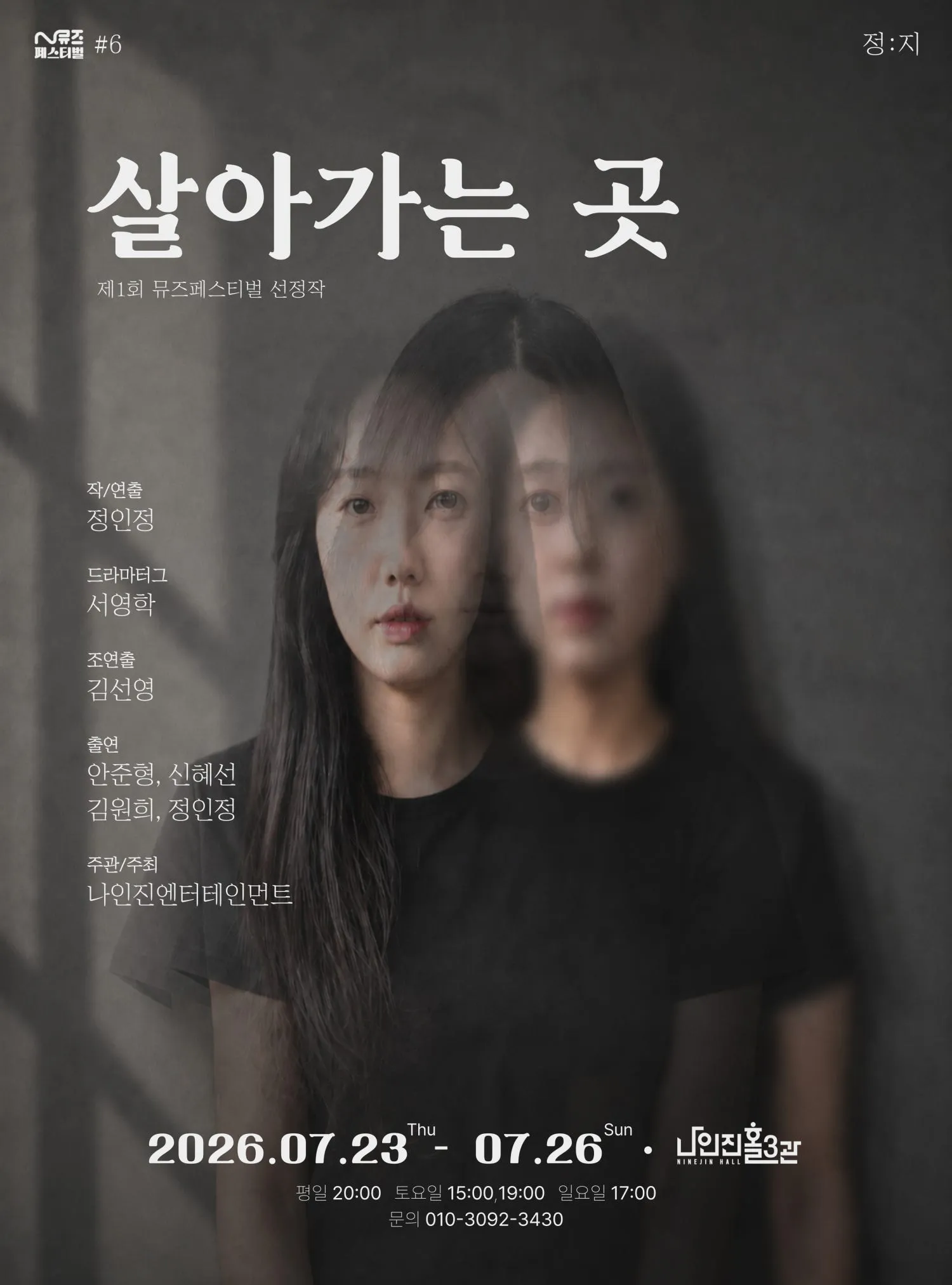 제1회 N뮤즈 페스티벌, 살아가는 곳 (나인진홀 (구.청년극장)) 공식 포스터