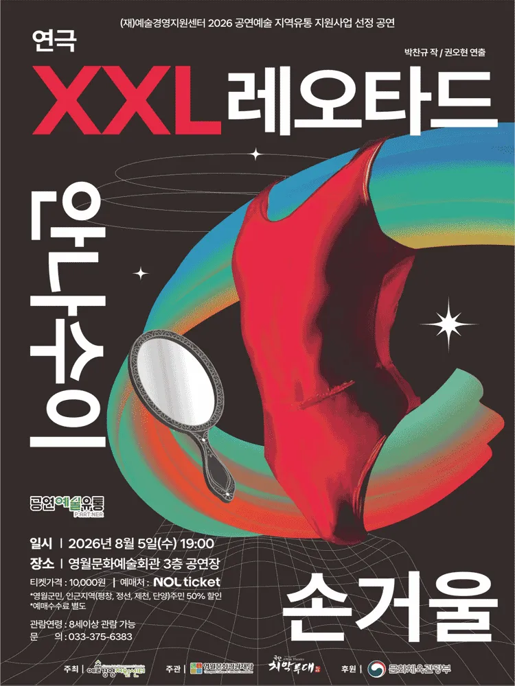 XXL 레오타드 안나수이 손거울 [영월] (영월군문화예술회관) 공식 포스터