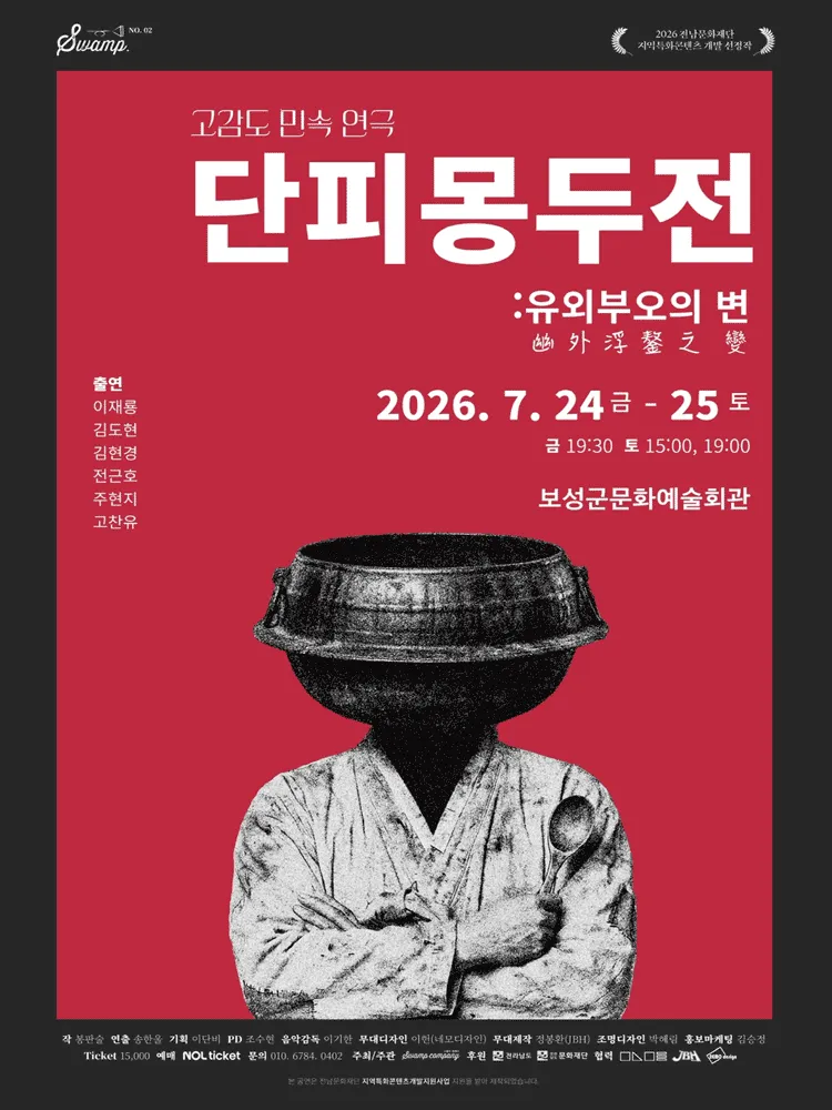 단피몽두전: 유외부오의 변 [보성] (보성군문화예술회관) 공식 포스터