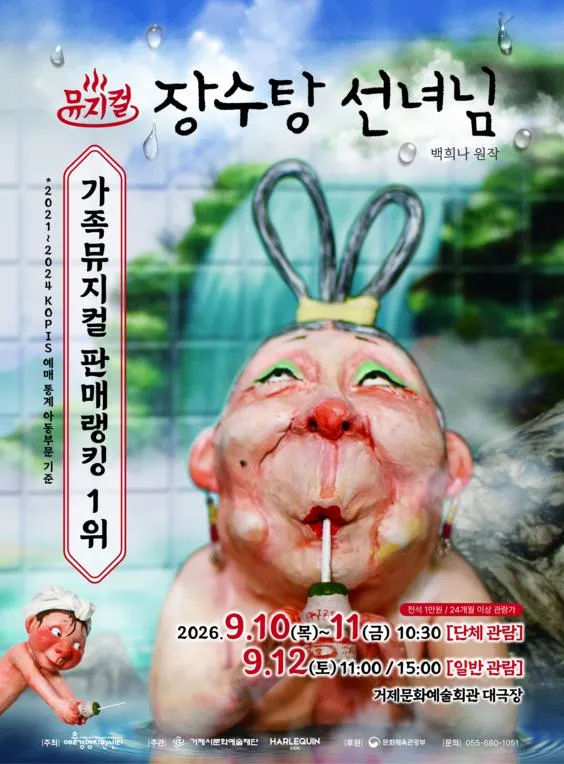 장수탕 선녀님 [거제] (거제문화예술회관) 공식 포스터