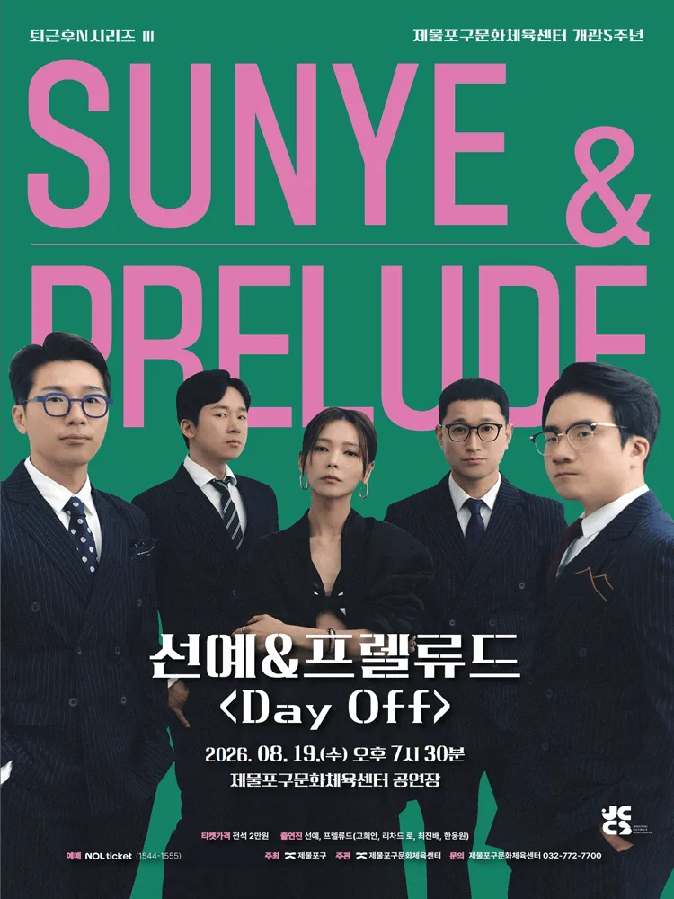 퇴근후N시리즈Ⅲ, 선예 & 프렐류드: Day Off [인천] (제물포구문화체육센터(구. 동구문화체육센터)) 공식 포스터
