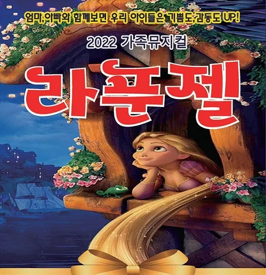 라푼젤 [아산] (아산시 평생학습관(아산아트홀)) 공식 포스터