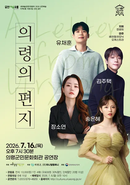 의령의 편지 [의령] (의령군민문화회관) 공식 포스터