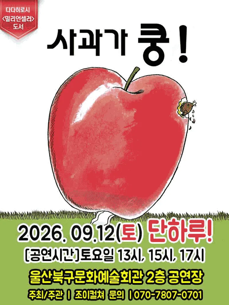 사과가 쿵! [울산] (울산북구문화예술회관) 공식 포스터