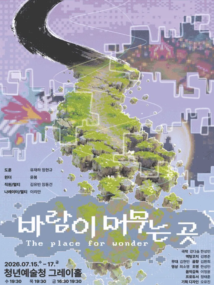 바람이 머무는 곳 (청년예술청 SAPY) 공식 포스터