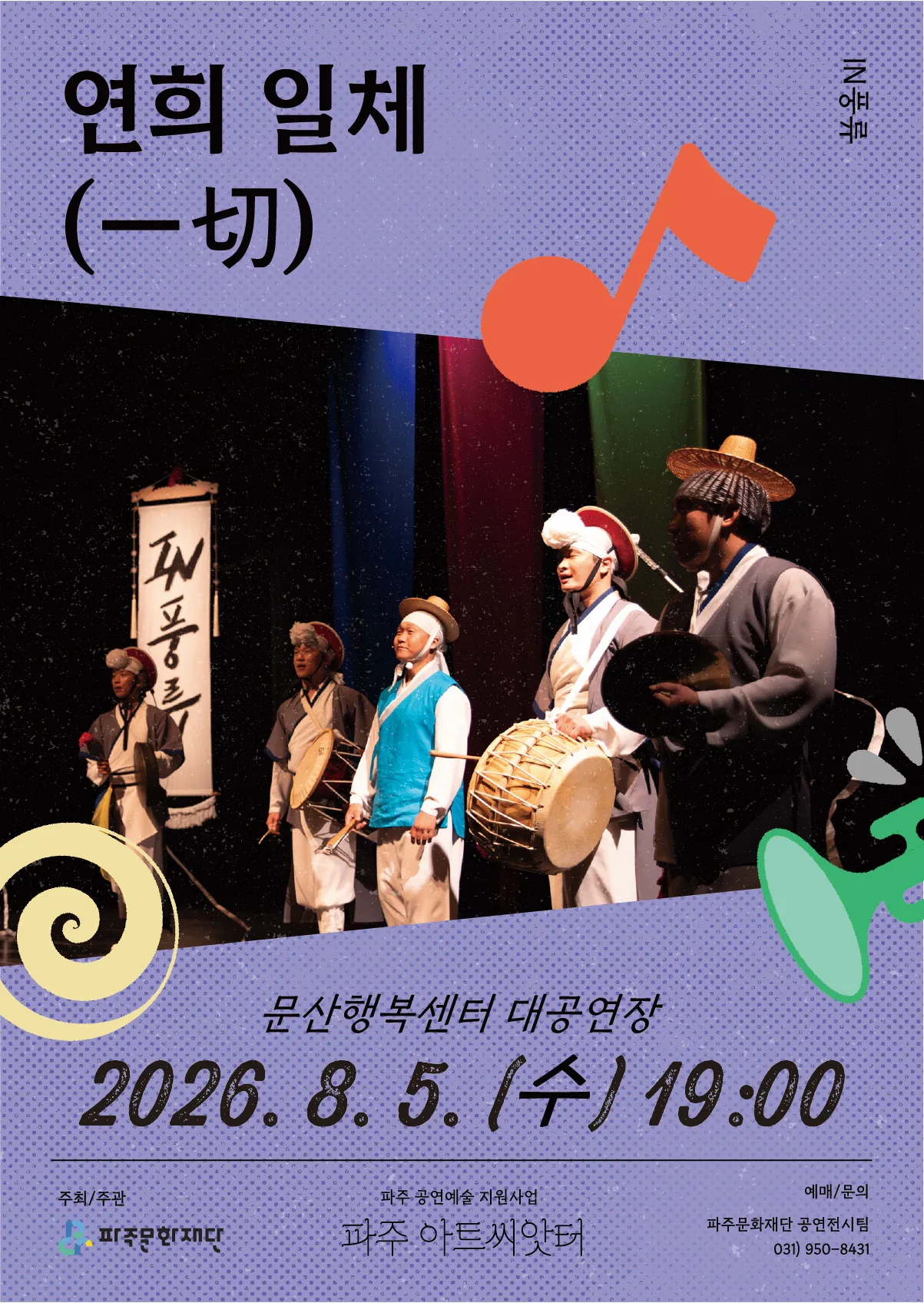 연희 일체 (一切) [파주] (문산행복센터) 공식 포스터