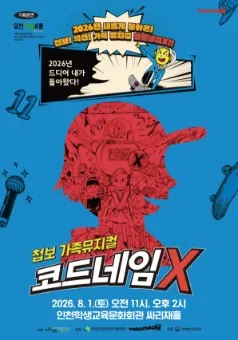 코드네임 X [인천] (인천학생교육문화회관) 공식 포스터