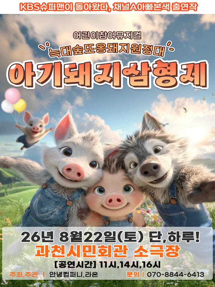 아기돼지삼형제: 늑대숲 또옹돼지원정대 [과천] (과천시민회관) 공식 포스터
