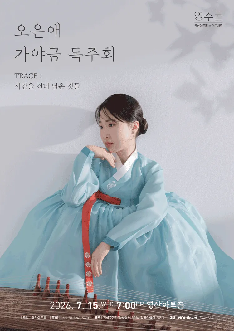 오은애 가야금 독주회 (영산아트홀) 공식 포스터