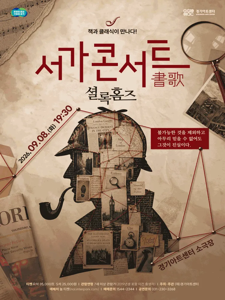 서가콘서트, 셜록홈즈 [수원] (경기아트센터(구. 경기도문화의전당)) 공식 포스터