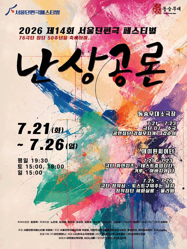 제14회 서울단편극 페스티벌, 수국 / 갑순이 (동숭무대소극장) 공식 포스터