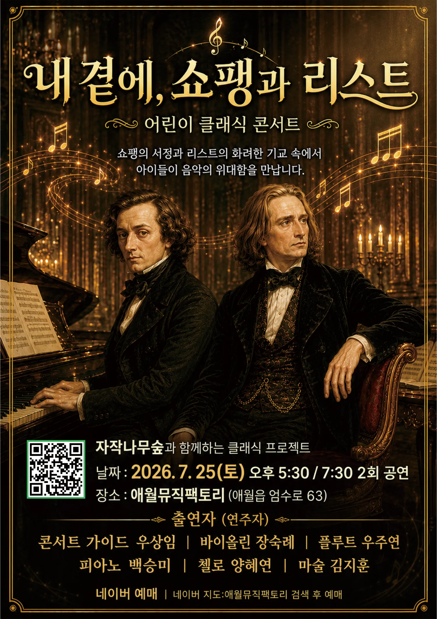 내 곁에, 클래식: 쇼팽과 리스트 [제주] (애월뮤직팩토리) 공식 포스터