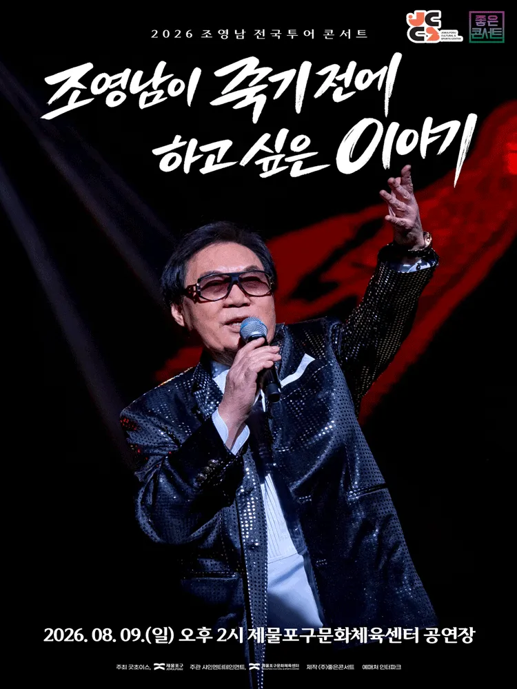 조영남 전국투어 콘서트: 조영남이 죽기 전에 하고 싶은 이야기 [인천] (제물포구문화체육센터(구. 동구문화체육센터)) 공식 포스터