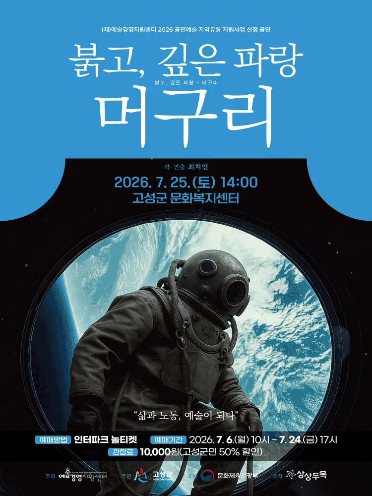 붉고, 깊은 파랑: 머구리 [고성] (고성군문화복지센터) 공식 포스터