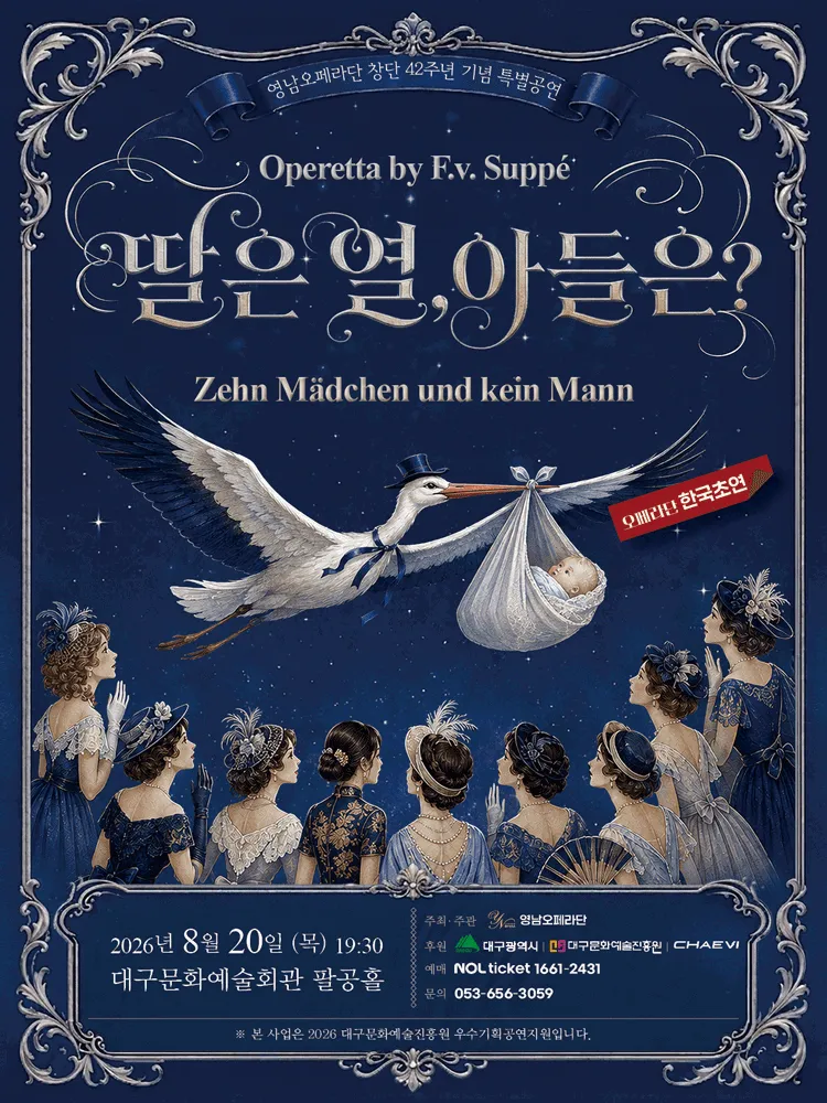 주페의 오페레타: 딸은 열, 아들은? [대구] (대구문화예술회관) 공식 포스터
