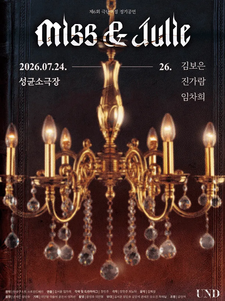 미스앤줄리 (Miss&Julie) (성균소극장) 공식 포스터