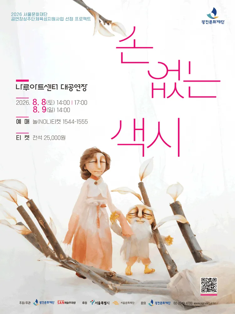 손 없는 색시 [서울] (나루아트센터) 공식 포스터