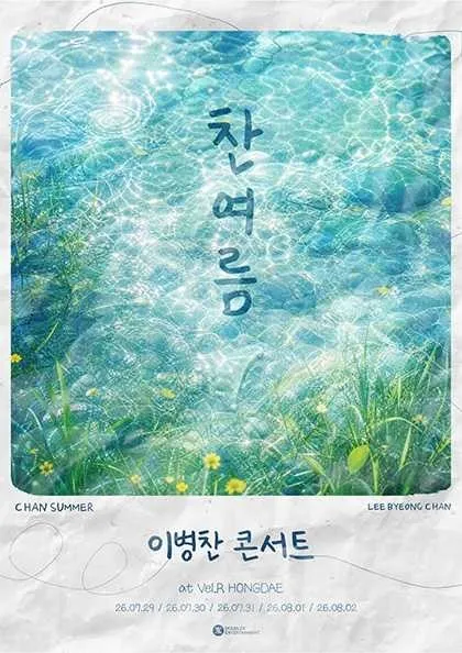 이병찬 콘서트: 찬여름 (Vel.R 벨르 (구. 벨로주 [홍대])) 공식 포스터