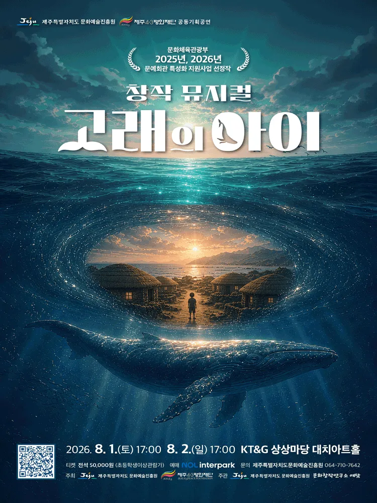 고래의 아이 [서울 강남] (KT&G 상상마당 대치아트홀) 공식 포스터