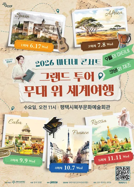 마티네 콘서트, 그랜드 투어: 무대 위 세계여행 Ⅲ. 쿠바 [평택] (평택시북부문예회관) 공식 포스터