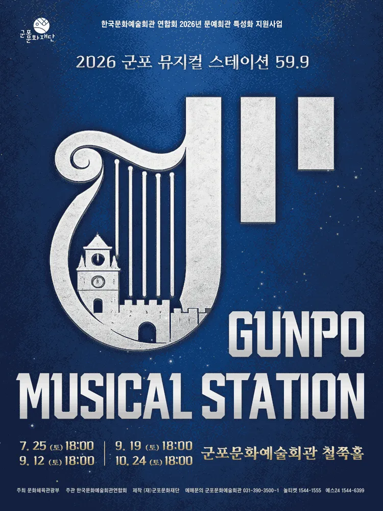 GUNPO MUSICAL STATION 59.9 (군포 뮤지컬 스테이션 59.9) : 한국뮤지컬 EP.1 탄생 (군포문화예술회관) 공식 포스터