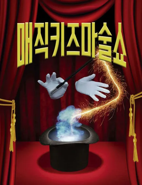 매직키즈마술쇼 [대구] (대백프라자) 공식 포스터