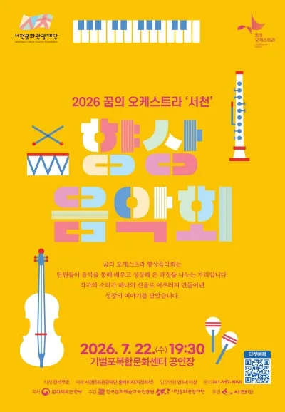 꿈의 오케스트라 서천 향상음악회 [서천] (기벌포복합문화센터) 공식 포스터