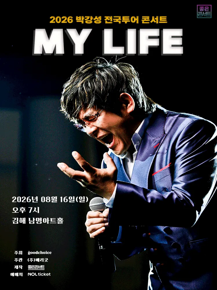 박강성 전국투어 콘서트: MY LIFE [김해] (남명아트홀) 공식 포스터